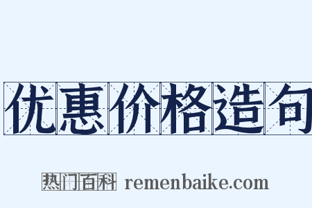 优惠价格造句是什么意思的图片